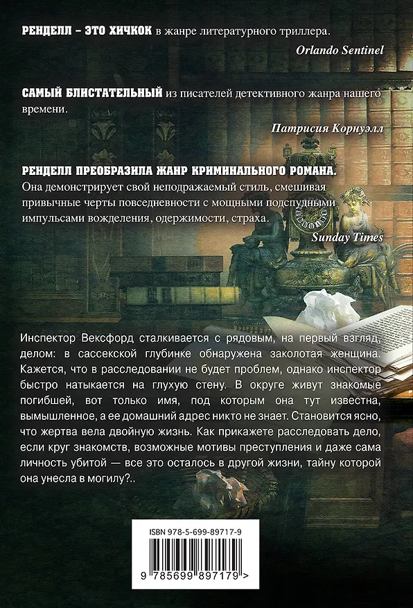 Книга Дремлющая жизнь (Рут Ренделл) — 2