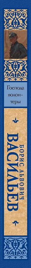 Книга Были и небыли. Кн. I. Господа волонтеры (Борис Васильев) — 3
