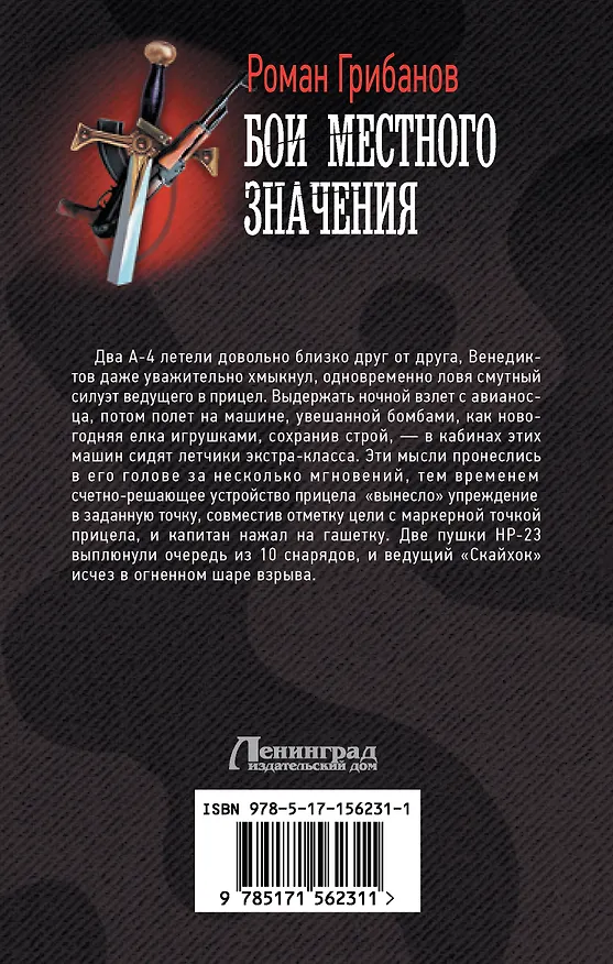 Книга Бои местного значения (Роман Грибанов) — 2