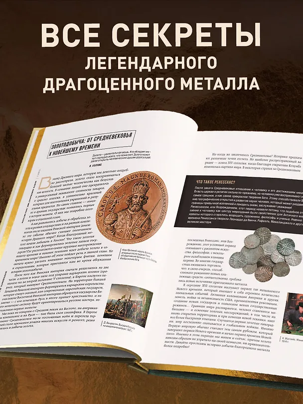 Книга Золото. Иллюстрированная энциклопедия. От первых золотодобытчиков до современных инвесторов (Роджер Штерн) — 11