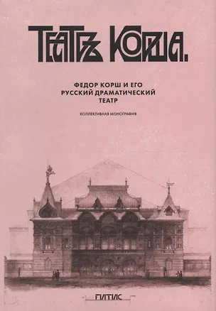 Книга Федор Корш и его Русский драматический театр: коллективная монография ()