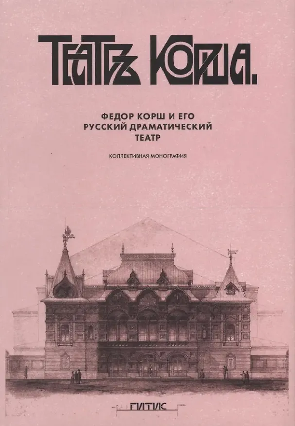 Книга Федор Корш и его Русский драматический театр: коллективная монография () — 1