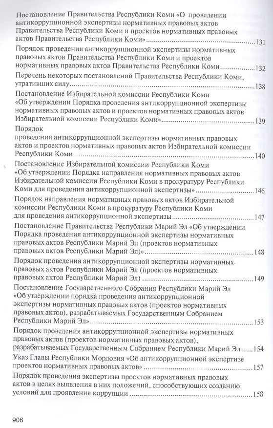 Книга Правовое регулирование организации и проведения антикоррупционной экспертизы в субъектах Российской Федерации. Сборник нормативных правовых актов (Владимир Баранов) — 7