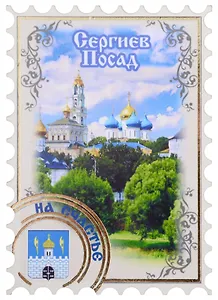ГС Магнит Сергиев Посад Марка Достопримечательности города вид 1 (хдф)