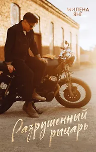 Разрушенный рыцарь