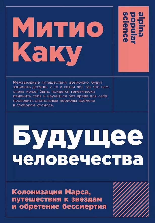 

Будущее человечества: Колонизация Марса, путешествия к звездам и обретение бессмертия