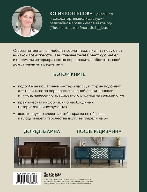 Книга Стильная перекраска. Как с помощью цвета создать новый интерьер (Коптелова Юлия) — 2