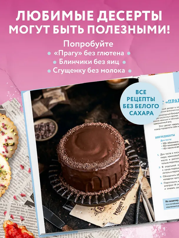 Книга Сладкое полезно. Печем без глютена, белого сахара и животных продуктов (Сабина Афанасьева) — 7