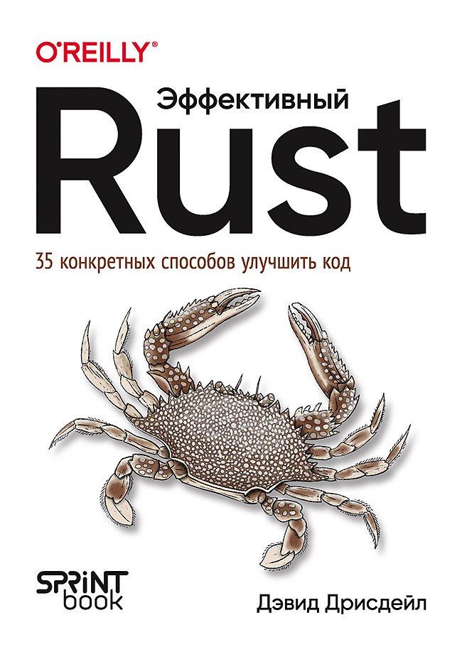 

Эффективный Rust. 35 конкретных способов улучшить код