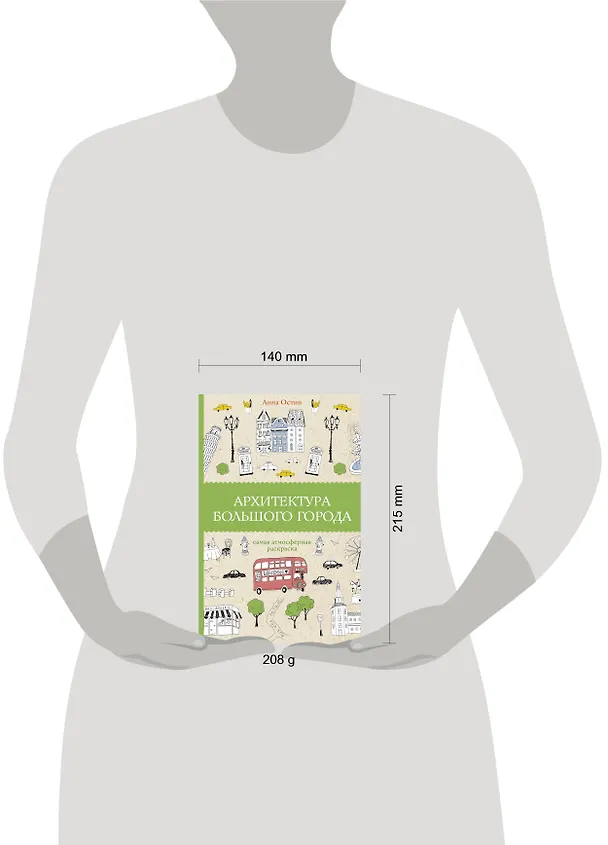 Книга Архитектура большого города. Раскраски антистресс (Анна Остин) — 9