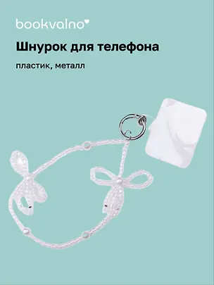 Шнурок-подвес для телефона «Бантик», бисер 3104599