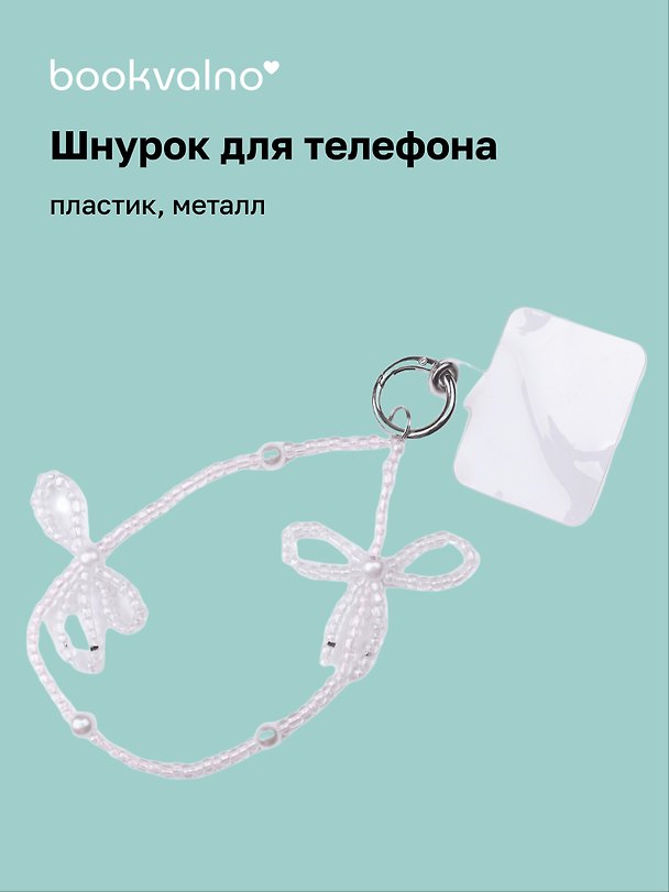 Шнурок-подвес для телефона «Бантик», бисер 3104599 — 1