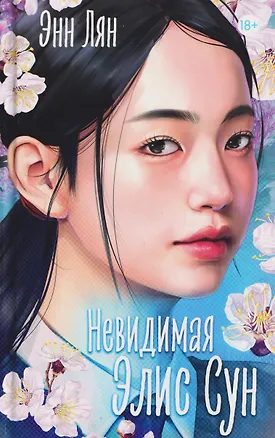 Книга Невидимая Элис Сун (Энн Лян)