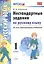 Русский язык. 1 класс. Нестандартные задания ко всем действующим учебникам. ФГОС — 2565165 — 1