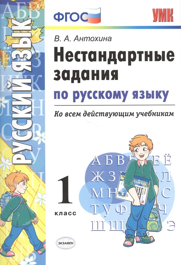 Книга Русский язык. 1 класс. Нестандартные задания ко всем действующим учебникам. ФГОС (Валентина Антохина) — 1