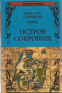Остров сокровищ. Черная стрела