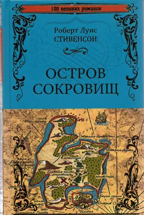 Остров сокровищ. Черная стрела — 2598839 — 1