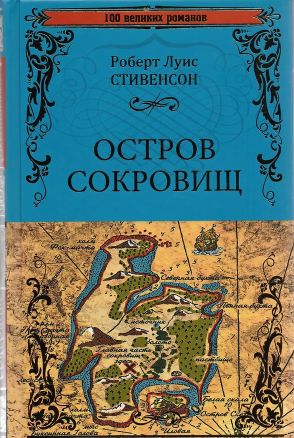Книга Остров сокровищ. Черная стрела (Роберт Льюис Стивенсон) — 1