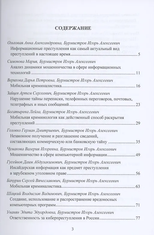 Книга Актуальные проблемы противодействия преступности в сфере высоких технологий: Сборник статей по материалам конференции 20 января 2021г. (Игорь Никодимов) — 2