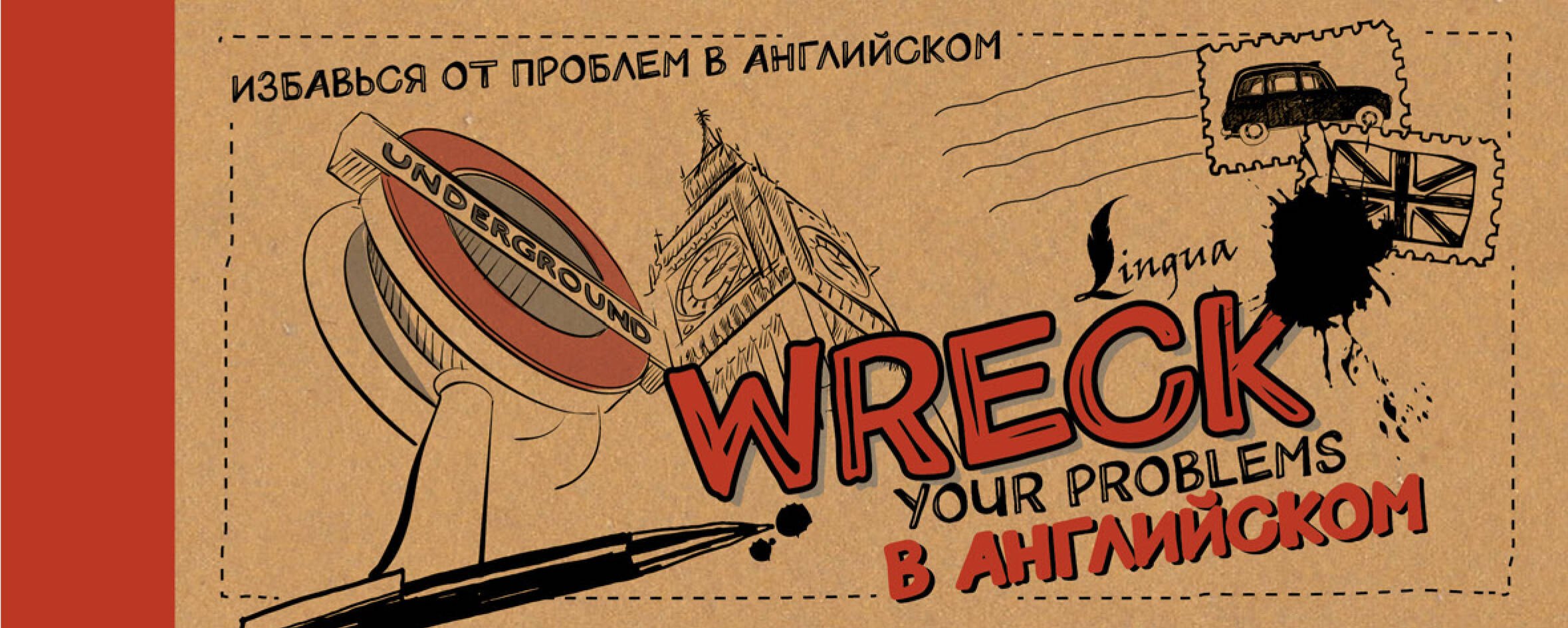 

Wreck your problems в английском!