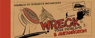 Wreck your problems в английском! — 336215 — 1