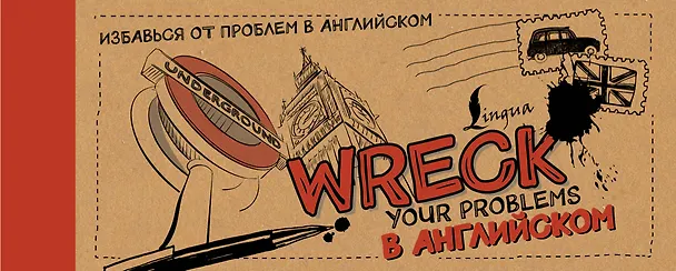 Книга Wreck your problems в английском! (Леди Гэ) — 1