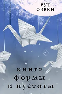 Книга формы и пустоты