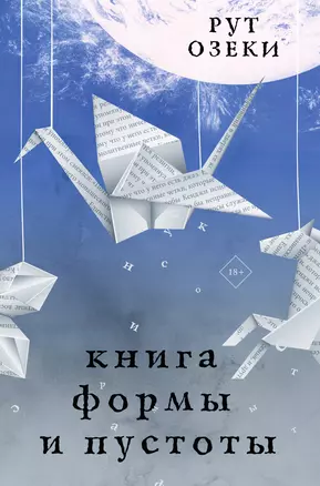 Книга формы и пустоты — 2963877 — 1