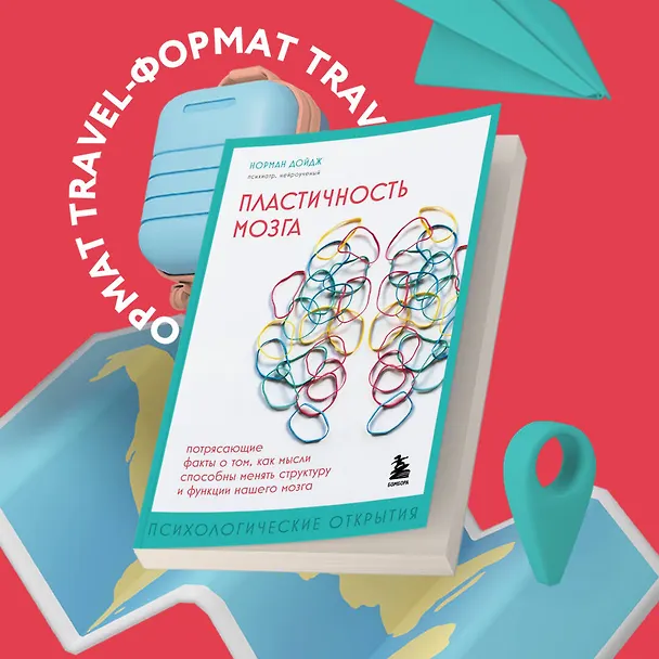 Книга Пластичность мозга. Потрясающие факты о том, как мысли способны менять структуру и функции нашего мозга (Норман Дойдж) — 5
