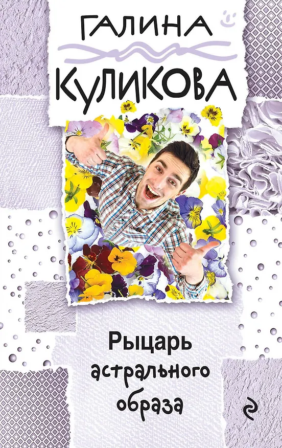 Книга Рыцарь астрального образа (Галина Куликова) — 1