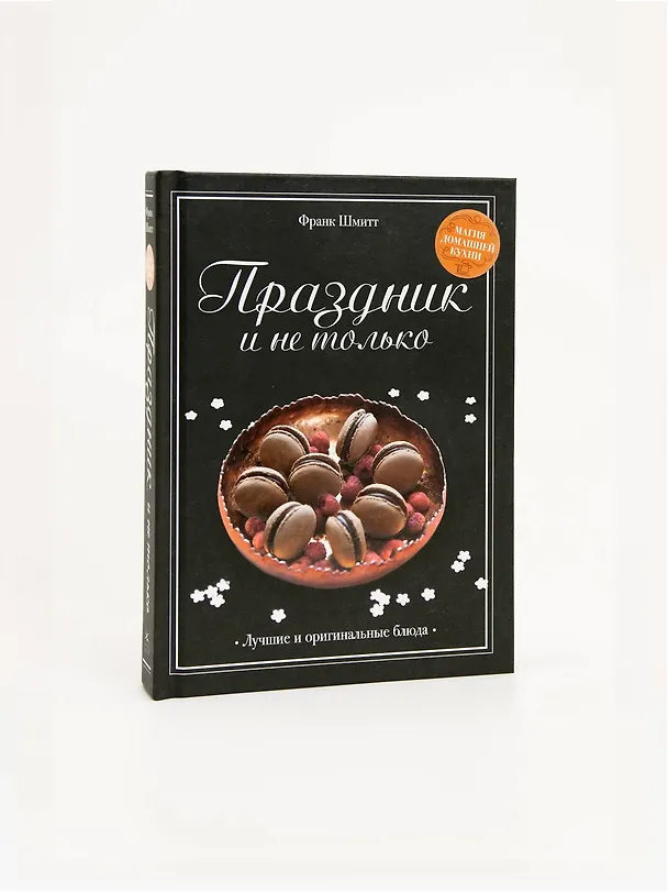 Книга Праздник и не только (Франк Шмитт) — 8