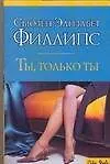 Книга Ты только ты (City style). Филлипс С. (Аст) (Сьюзен Филлипс)