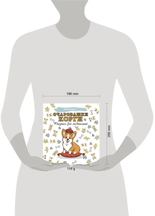 Книга Очаровашки корги. Рисунки для медитаций () — 4