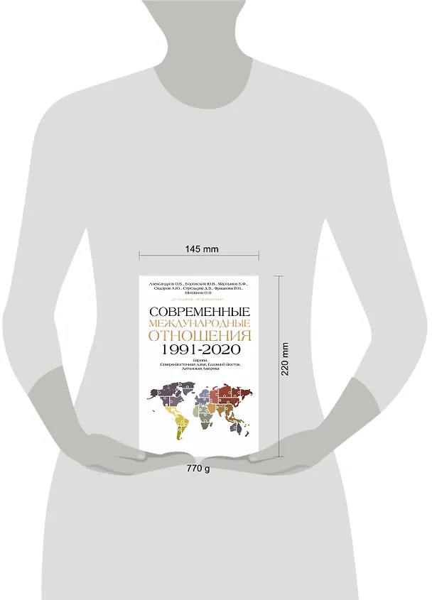 Книга Современные международные отношения (1991-2020 гг.): Европа, Северо-Восточная Азия, Ближний Восток, Латинская Америка: Учебник (Борис Мартынов, Юрий Боровский, Олег Александров) — 4