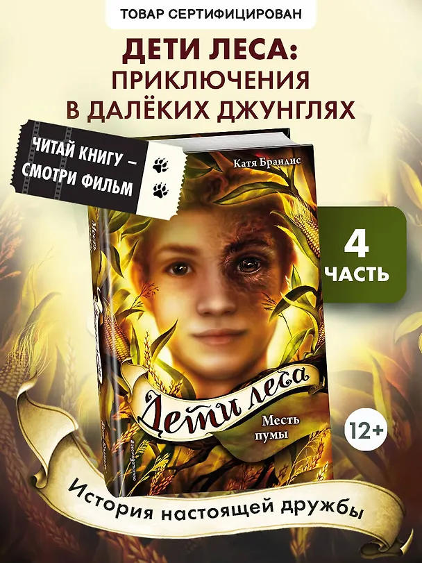Книга Дети леса. Месть пумы (#4) (Катя Брандис) — 6