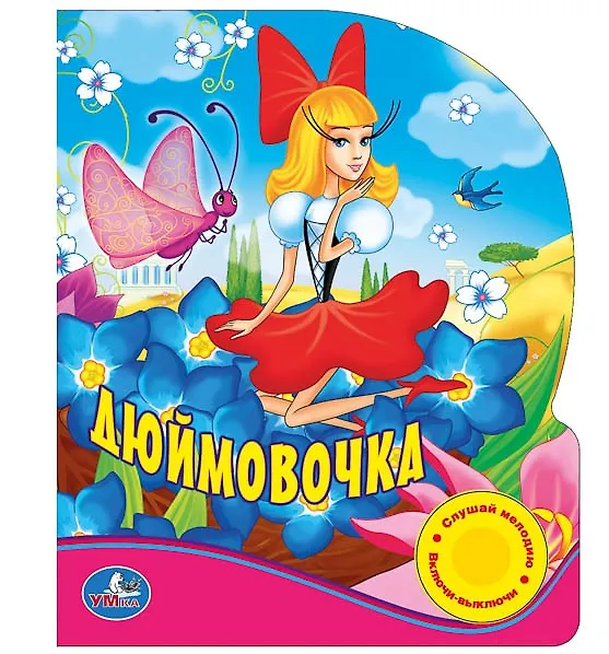 Книга Союзмультфильм. Дюймовочка. (1 Кнопка с Песенкой). (Ганс Христиан Андерсен) — 1