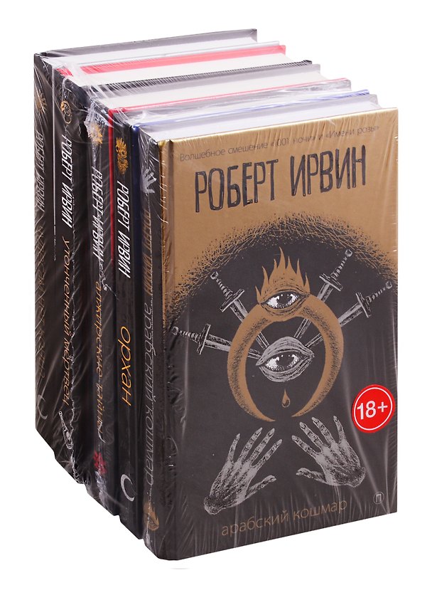 Книга Мировые бестселлеры: Арабский кошмар. Орхан. Алжирские тайны. Утонченный мертвец. Чудесам нет конца (комплект из 5 книг) (Роберт Ирвин) — 1
