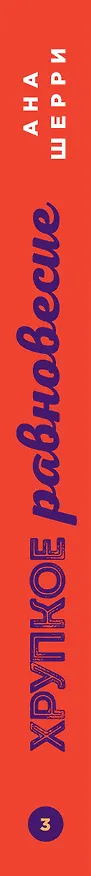 Книга Комплект из трех книг: Хрупкое равновесие (Ана Шерри) — 3