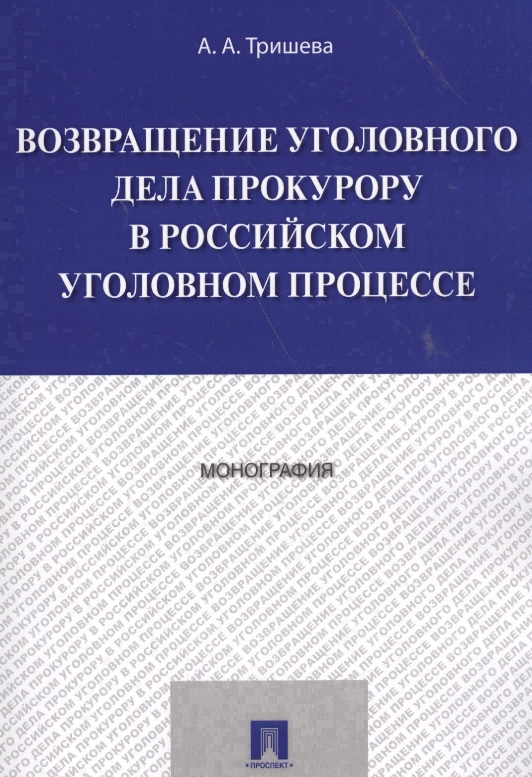 

Возвращение уголовного дела прокурору в российском уголовном процессе. Монография.