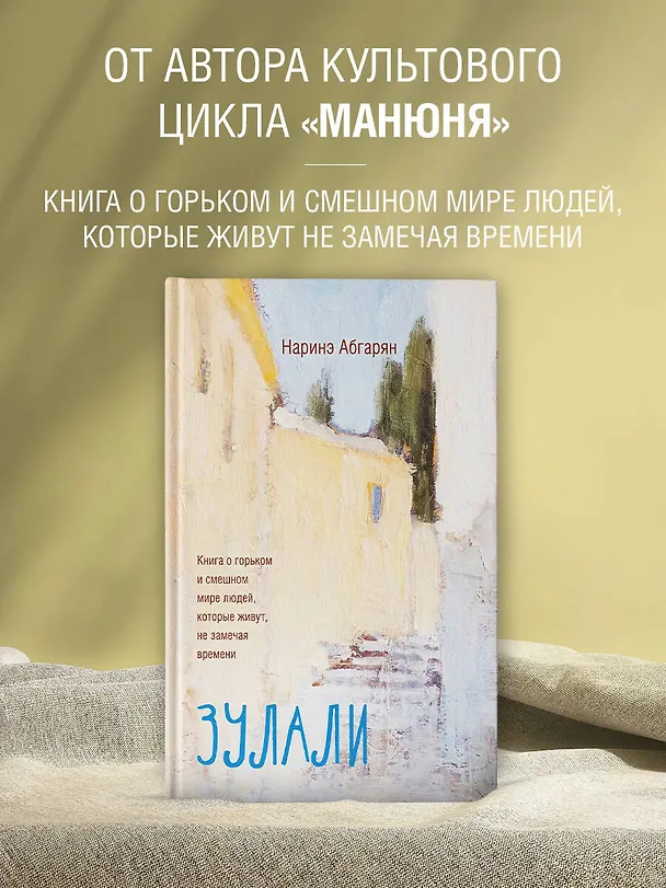 Книга Зулали (Наринэ Абгарян) — 4