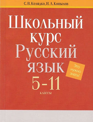 Русский язык. Весь школьный курс. 5-11 классы — 324705 — 1