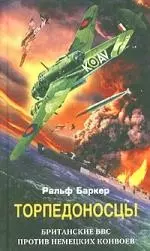 Торпедоносцы Британские ВВС против немецких конвоев — 2023719 — 1