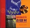 Книга Чудо поющей чаши ()