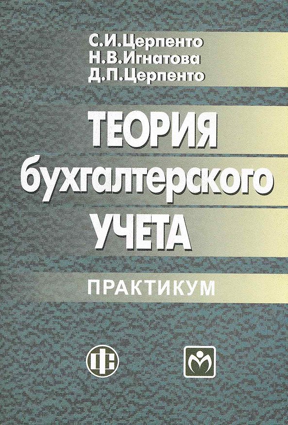 Книга Теория бухгалтерского учета: практикум: учеб. пособие (Светлана Церпенто) — 1