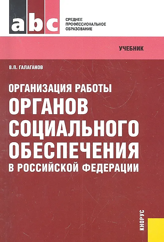 Книга Организация работы органов социального обеспечения в Российской Федерации(для ссузов) (Владимир Галаганов) — 1