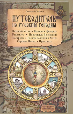 Путеводитель по русским городам. СЕВЕР: Великий Устюг Вологда  Дмитров Кириллов Переславль Залесский Кострома Ростов Великий Углич Сергиев Посад Яросл — 2352852 — 1