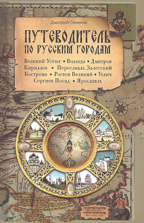 Книга Путеводитель по русским городам. СЕВЕР: Великий Устюг Вологда  Дмитров Кириллов Переславль Залесский Кострома Ростов Великий Углич Сергиев Посад Яросл (Дмитрий Семеник) — 1