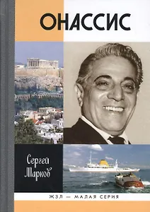 Онассис. Приклятие богини