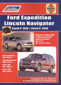 FORD Expedition/Lincoln Navigator Ford F-150/ Ford F-250 (м)