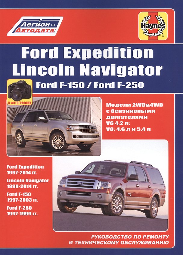 Книга FORD Expedition/Lincoln Navigator Ford F-150/ Ford F-250 (м) () — 1
